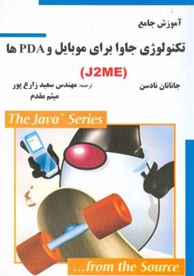 آموزش جامع تکنولوژی جاوا برای موبایل و PDAها (J2ME)